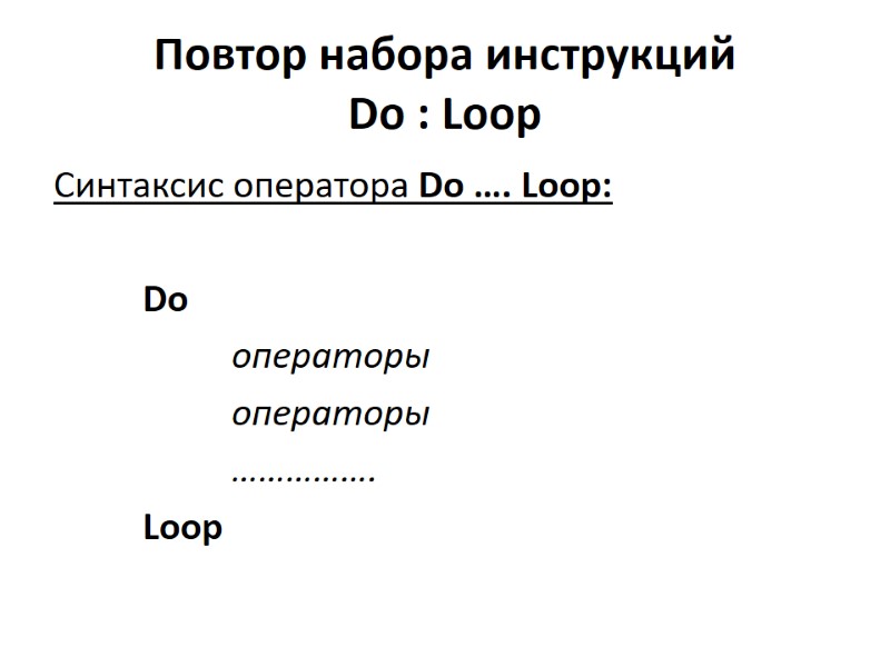 Повтор набора инструкций Do : Loop Синтаксис оператора Do …. Loop:   
